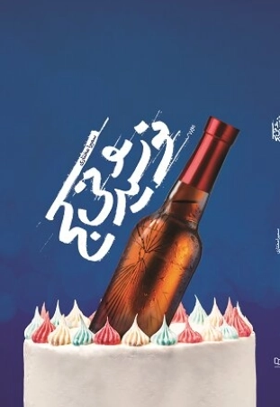 نوشیدنی کج