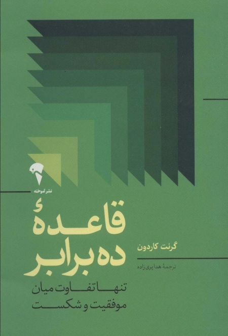 قاعده ده برابر - تنها تفاوت میان موفقیت و شکست