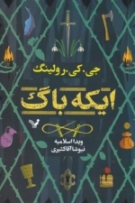 ایکه باگ