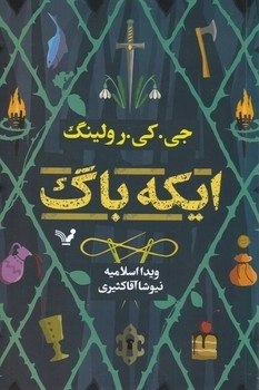 ایکه باگ