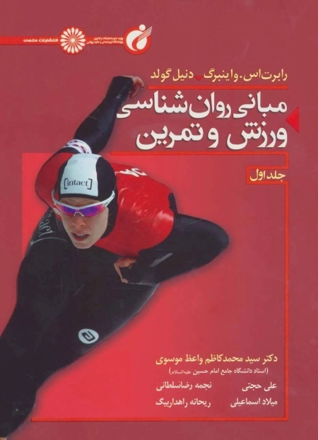مبانی روان شناسی ورزش و تمرین 1