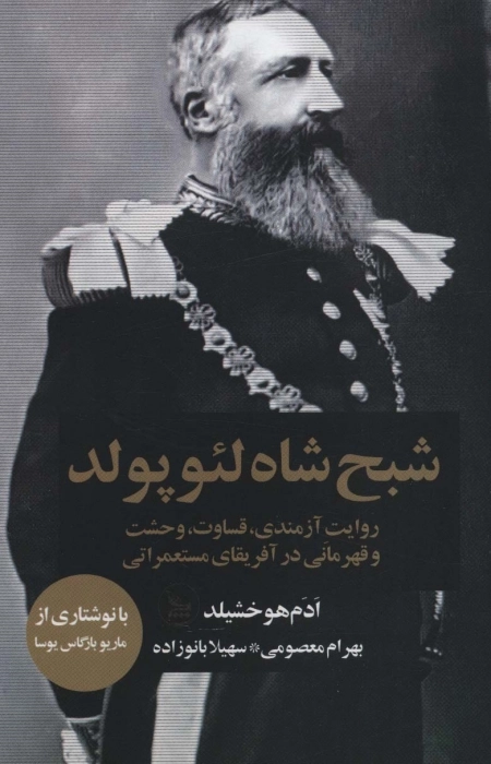 شبح شاه لئوپولد - روایت آزمندی قساوت وحشت و قهرمانی در آفریقای مستعمراتی