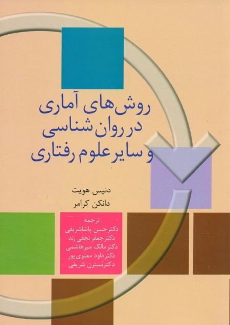 روش های آماری در روان شناسی و سایر علوم رفتاری