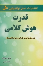 قدرت هوش کلامی - ده روش برای به کارگیری نبوغ کلامی تان