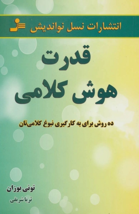 قدرت هوش کلامی - ده روش برای به کارگیری نبوغ کلامی تان