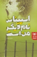 اسپیناس نام دیگر من است