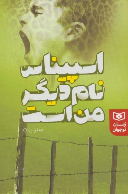 اسپیناس نام دیگر من است