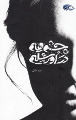 چشم هایم در اورشلیم