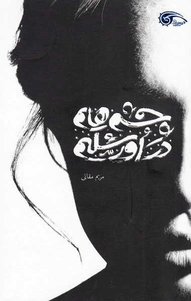 چشم هایم در اورشلیم