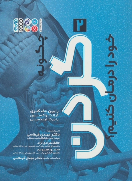 چگونه گردن خود را درمان کنیم 2