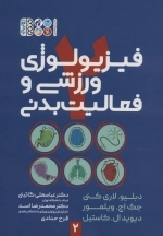 فیزیولوژی ورزش و فعالیت بدنی 2