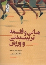مبانی و فلسفه تربیت بدنی و ورزش
