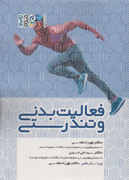 فعالیت بدنی و تندرستی