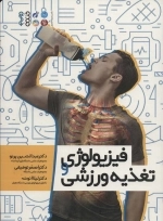 فیزیولوژی و تغذیه ورزشی :کتاب سبز:خلاصه درس