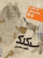 دور تا دور دنیا 46 - شکلک