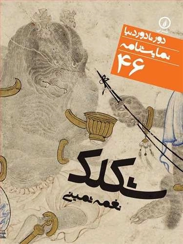 دور تا دور دنیا 46 - شکلک
