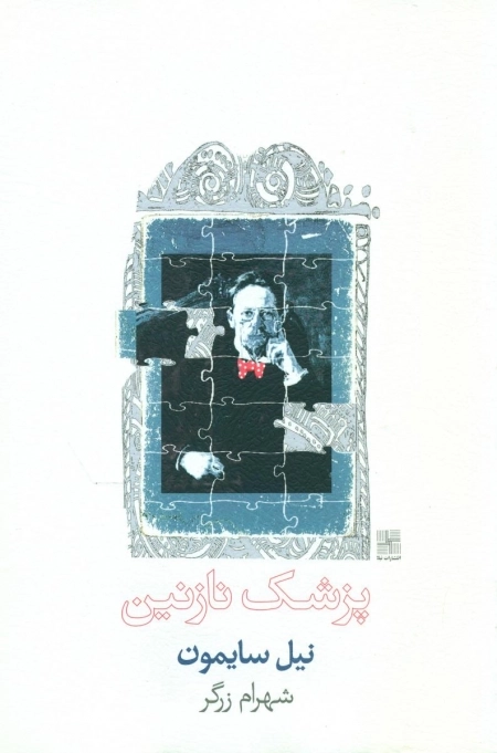 پزشک نازنین