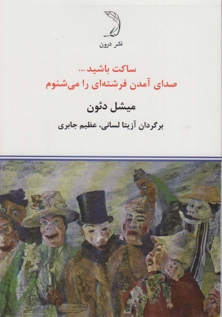 ساکت باشید صدای آمدن فرشته ای را می شنوم
