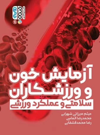آزمایش خون و ورزشکاران - سلامتی و عملکرد ورزشی