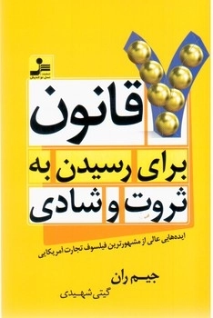 7 قانون برای رسیدن به ثروت و شادی