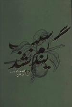 گندم نشد سیب