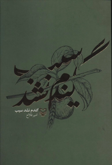 گندم نشد سیب