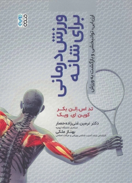 ورزش درمانی برای شانه - ارزیابی توانبخشی و بازگشت به ورزش