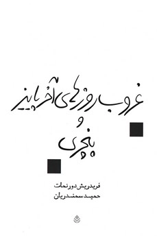 غروب روزهای آخر پاییز و پنجری
