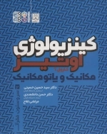 کینزیولوژی اوتیز 2 - مکانیک و پاتومکانیک سر و ستون فقرات