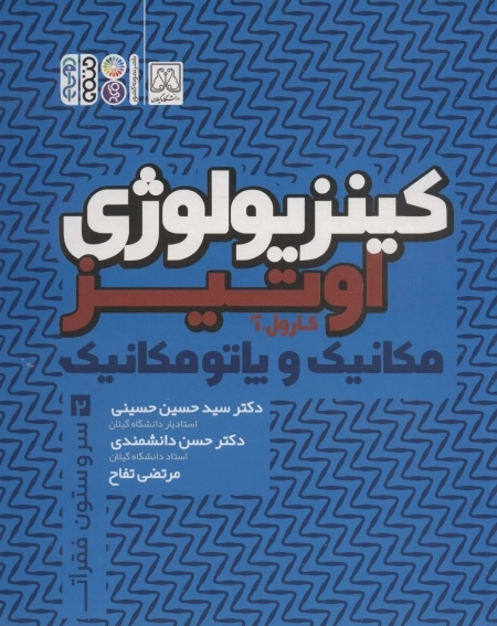 کینزیولوژی اوتیز 2 - مکانیک و پاتومکانیک سر و ستون فقرات