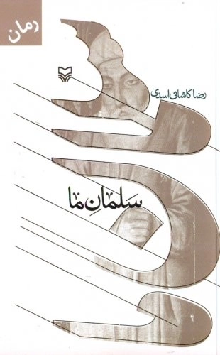 سلمان ما