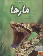دنیای هیجان انگیز مارها