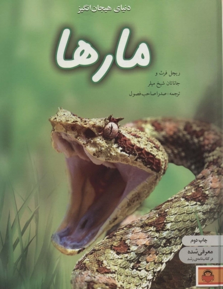 دنیای هیجان انگیز مارها