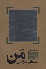 من - نمایشنامه ایرانی127