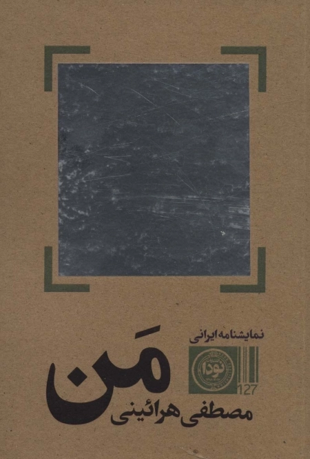 من - نمایشنامه ایرانی127