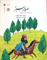 سرداران ایران زمین 14 - سردار سبز - میرزا کوچک خان جنگلی