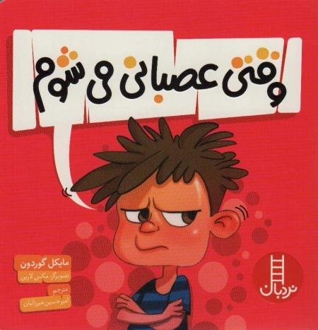 وقتی عصبانی می شوم