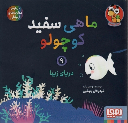 ماهی سفید کوچولو 9 - دریای زیبا