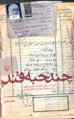 چند حبه قند - خاطرات پرستار دوران دفاع مقدس