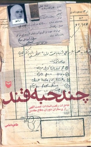 چند حبه قند - خاطرات پرستار دوران دفاع مقدس