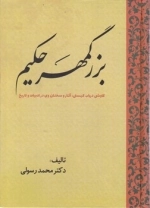 بزرگمهر حکیم - کاوشی درباب کیستی