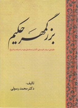 بزرگمهر حکیم - کاوشی درباب کیستی