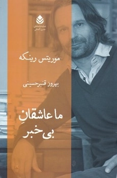 ما عاشقان بی خبر