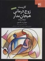 کاربست زوج درمانی هیجان مدار - ایجاد ارتباط