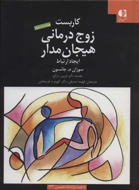 کاربست زوج درمانی هیجان مدار - ایجاد ارتباط