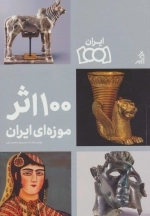 100 اثر موزه ای ایران