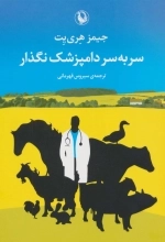 سر به سر دامپزشک نگذار
