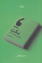 مکث - درنگی در هشتاد کتاب