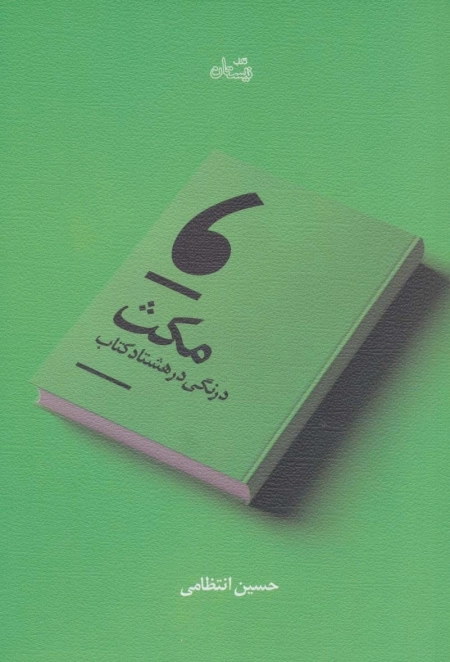 مکث - درنگی در هشتاد کتاب