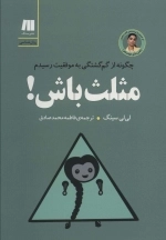 مثلث باش چگونه از گم گشتگی به موفقیت رسیدم کتاب برای زندگی بهتر